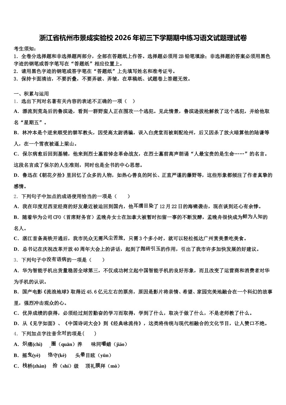 浙江省杭州市景成实验校2026年初三下学期期中练习语文试题理试卷含解析_第1页