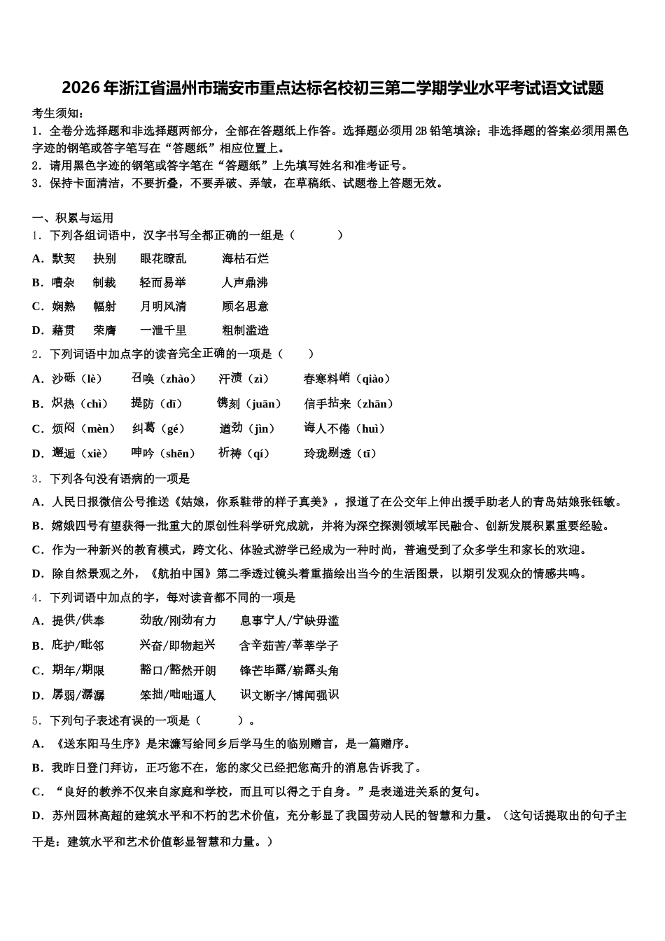 2026年浙江省温州市瑞安市重点达标名校初三第二学期学业水平考试语文试题含解析_第1页