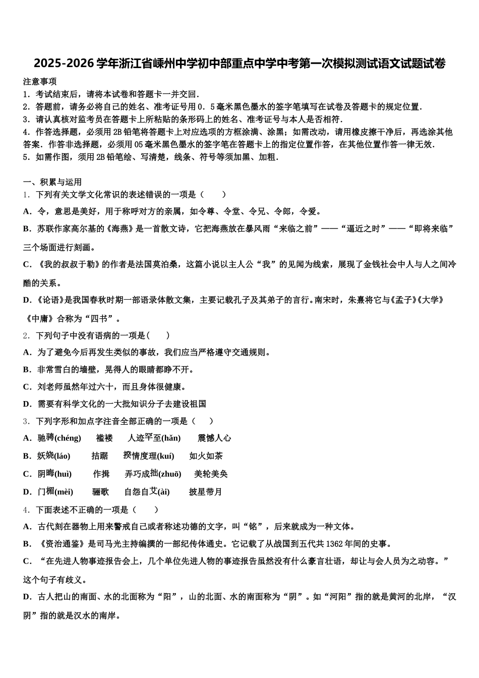 2025-2026学年浙江省嵊州中学初中部重点中学中考第一次模拟测试语文试题试卷含解析_第1页