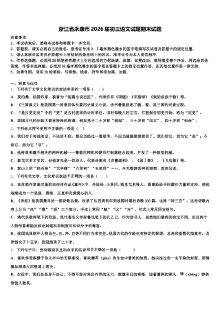 浙江省永康市2026届初三语文试题期末试题含解析