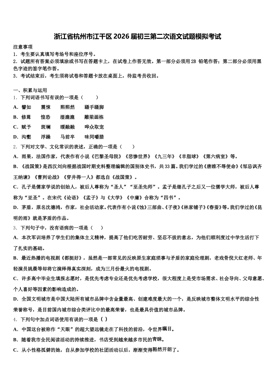 浙江省杭州市江干区2026届初三第二次语文试题模拟考试含解析_第1页