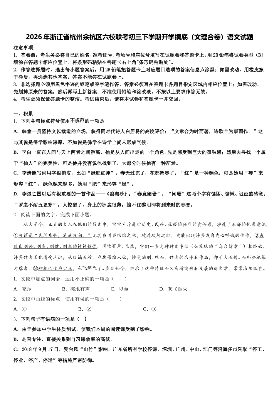 2026年浙江省杭州余杭区六校联考初三下学期开学摸底（文理合卷）语文试题含解析_第1页