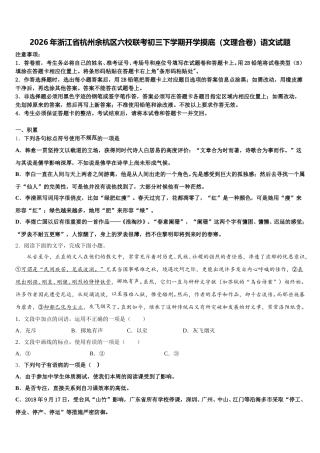 2026年浙江省杭州余杭区六校联考初三下学期开学摸底（文理合卷）语文试题含解析
