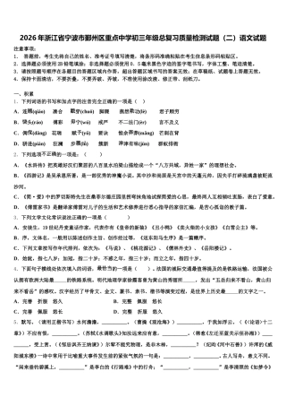 2026年浙江省宁波市鄞州区重点中学初三年级总复习质量检测试题（二）语文试题含解析