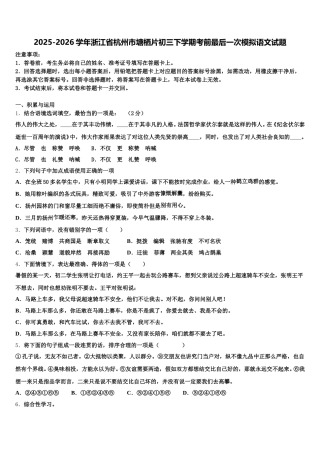 2025-2026学年浙江省杭州市塘栖片初三下学期考前最后一次模拟语文试题含解析