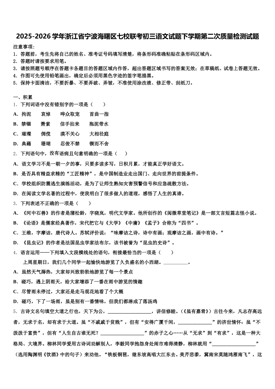 2025-2026学年浙江省宁波海曙区七校联考初三语文试题下学期第二次质量检测试题含解析_第1页