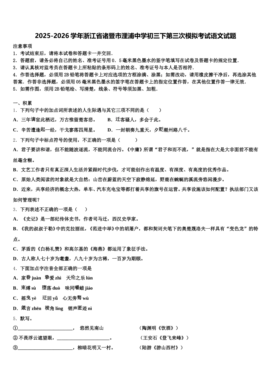 2025-2026学年浙江省诸暨市浬浦中学初三下第三次模拟考试语文试题含解析_第1页