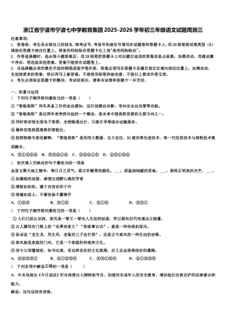 浙江省宁波市宁波七中学教育集团2025-2026学年初三年级语文试题周测三含解析