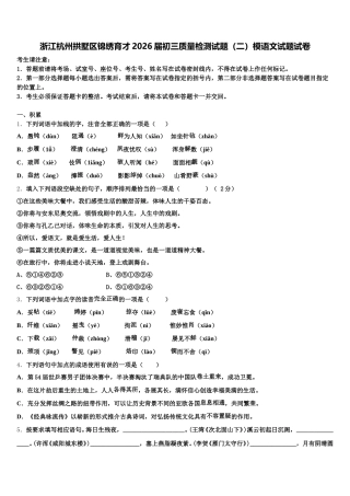 浙江杭州拱墅区锦绣育才2026届初三质量检测试题（二）模语文试题试卷含解析