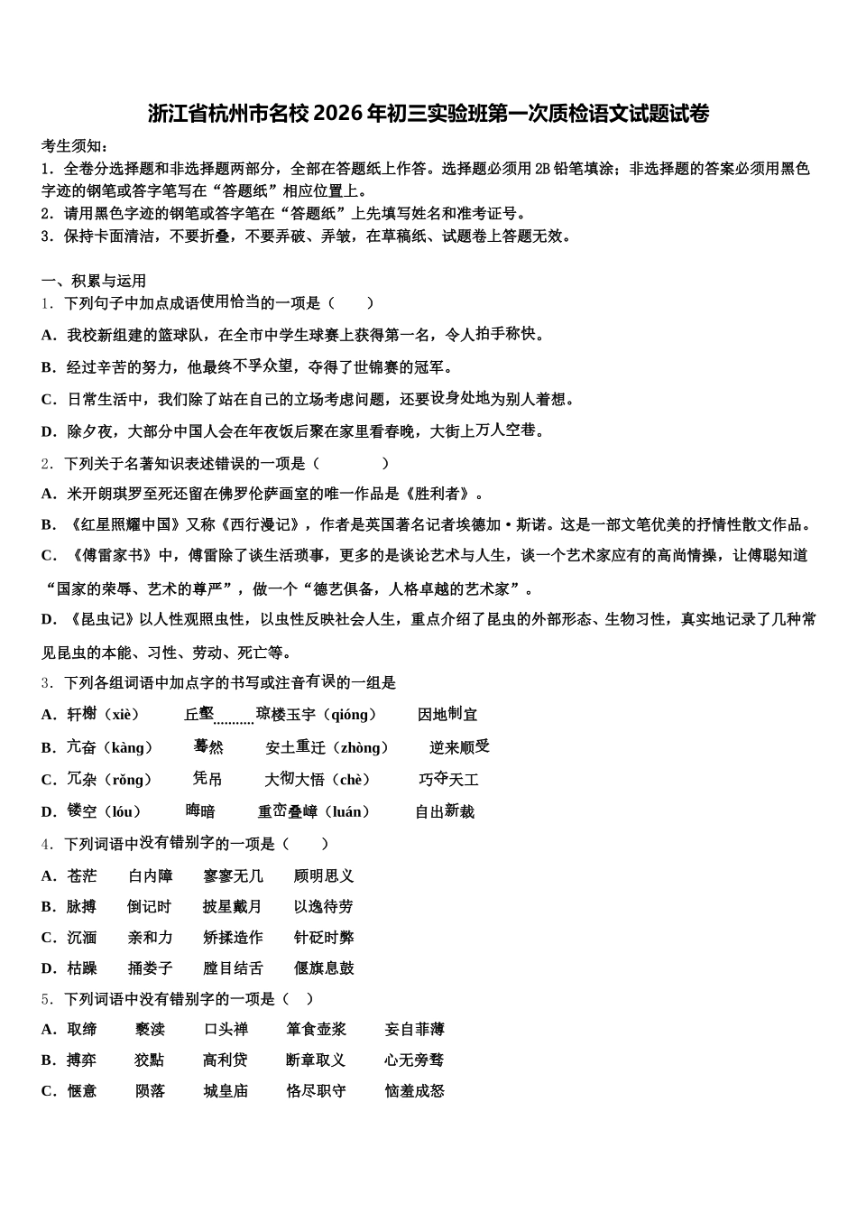 浙江省杭州市名校2026年初三实验班第一次质检语文试题试卷含解析_第1页