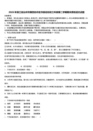 2026年浙江省台州市第四协作区市级名校初三年级第二学期期末质检语文试题含解析