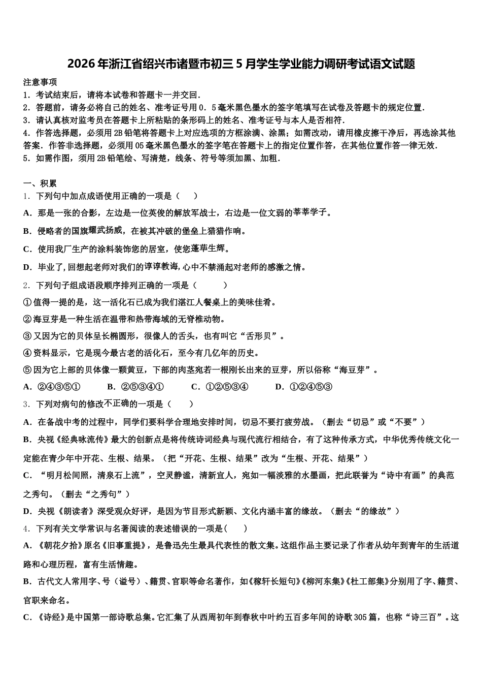 2026年浙江省绍兴市诸暨市初三5月学生学业能力调研考试语文试题含解析_第1页
