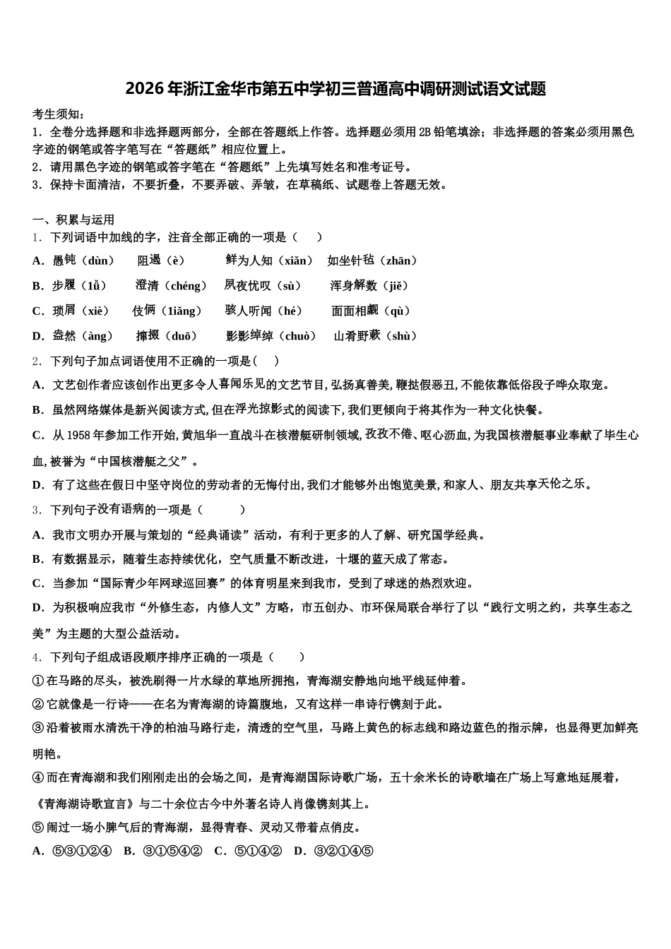 2026年浙江金华市第五中学初三普通高中调研测试语文试题含解析_第1页