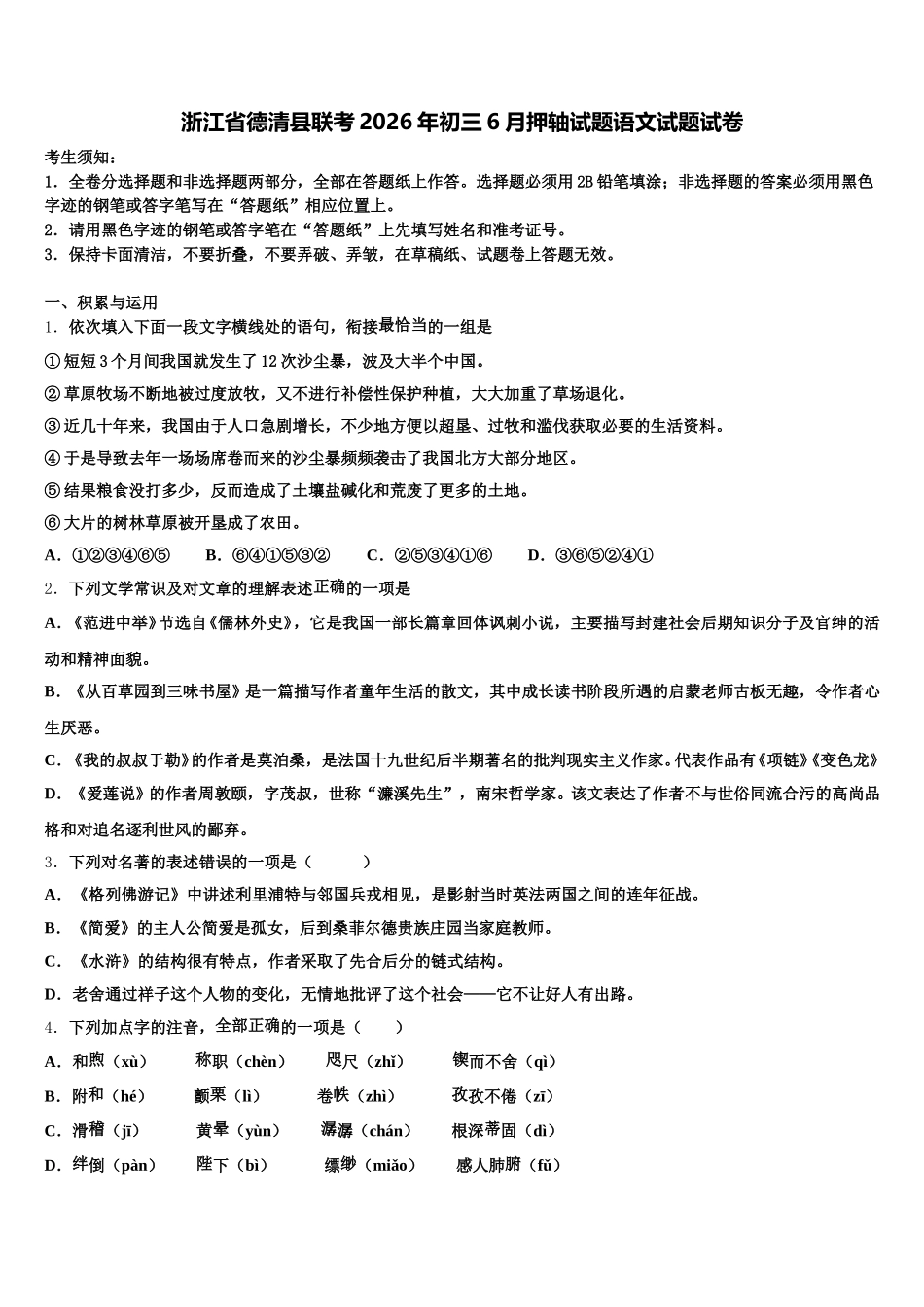 浙江省德清县联考2026年初三6月押轴试题语文试题试卷含解析_第1页