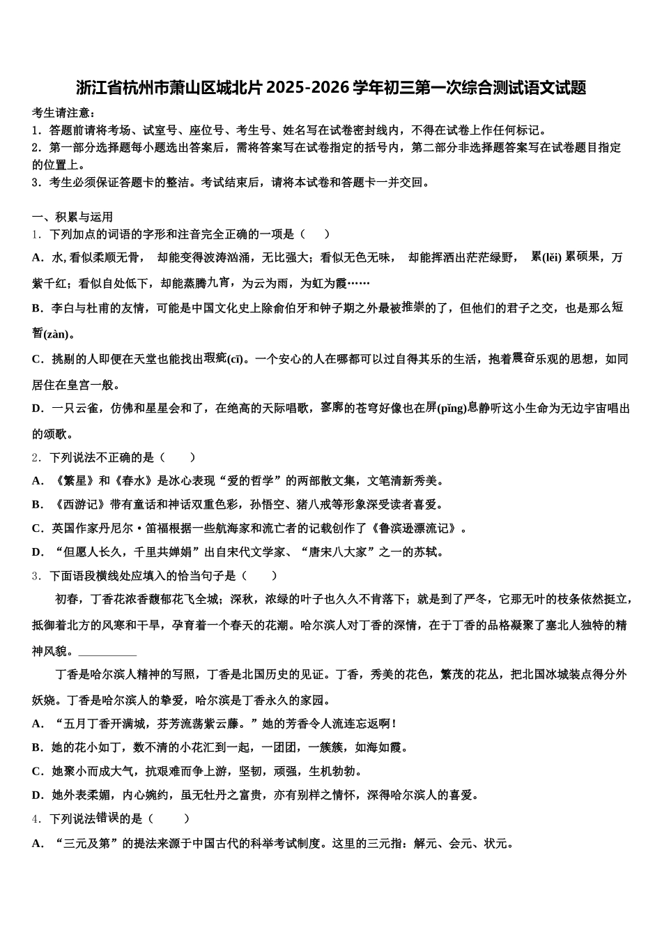 浙江省杭州市萧山区城北片2025-2026学年初三第一次综合测试语文试题含解析_第1页