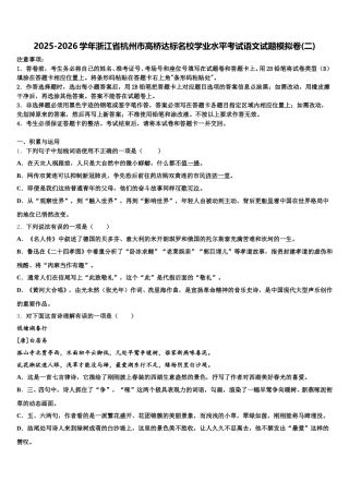 2025-2026学年浙江省杭州市高桥达标名校学业水平考试语文试题模拟卷(二)含解析