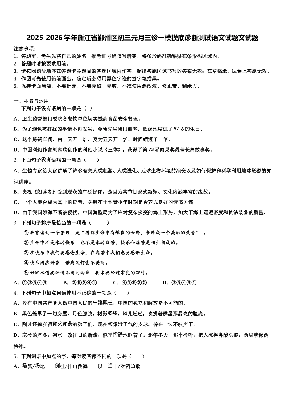 2025-2026学年浙江省鄞州区初三元月三诊一模摸底诊断测试语文试题文试题含解析_第1页