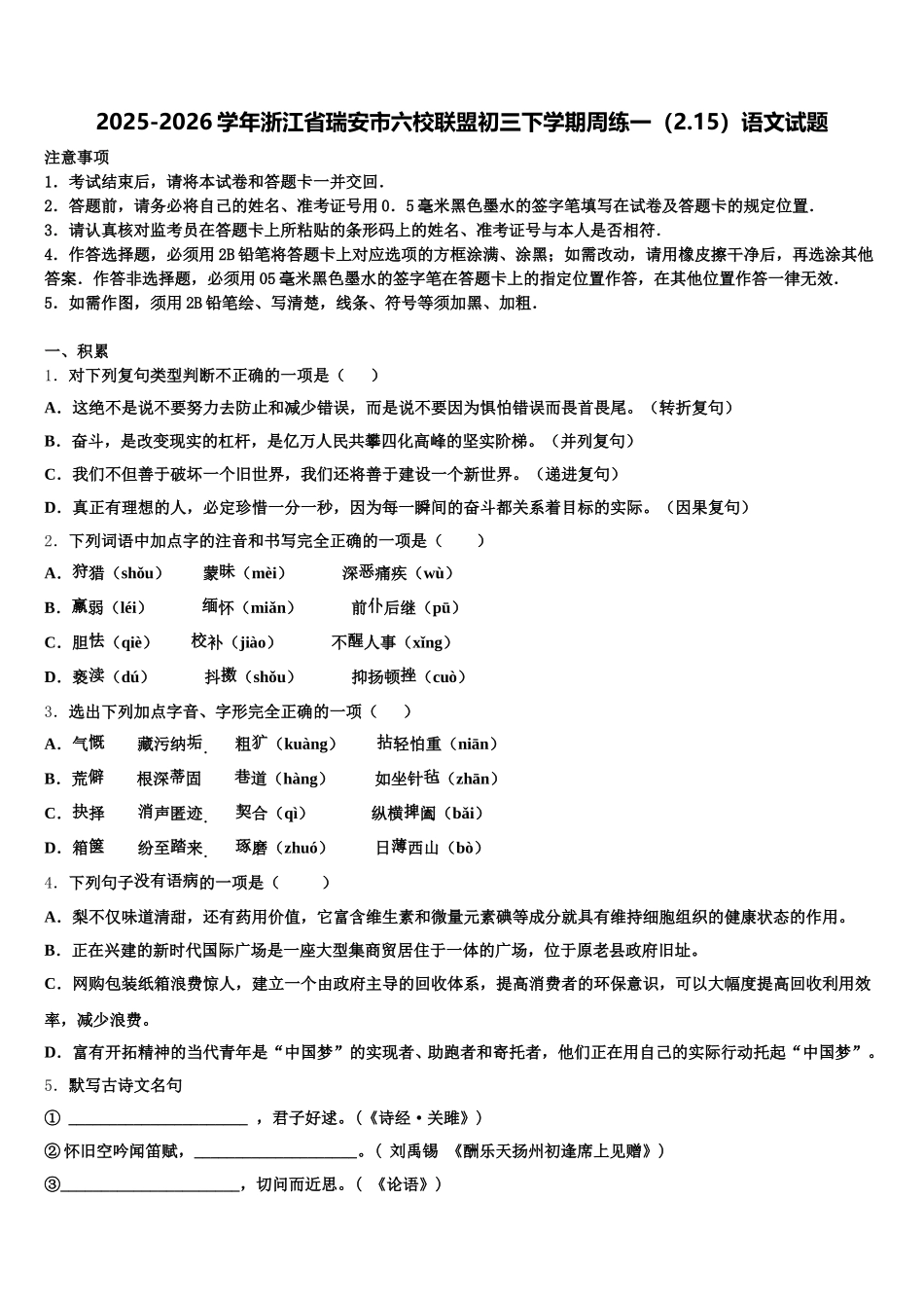 2025-2026学年浙江省瑞安市六校联盟初三下学期周练一（2.15）语文试题含解析_第1页
