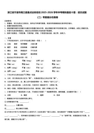 浙江省宁波市南三县重点达标名校2025-2026学年中考模拟最后十套：语文试题（二）考前提分仿真卷含解析