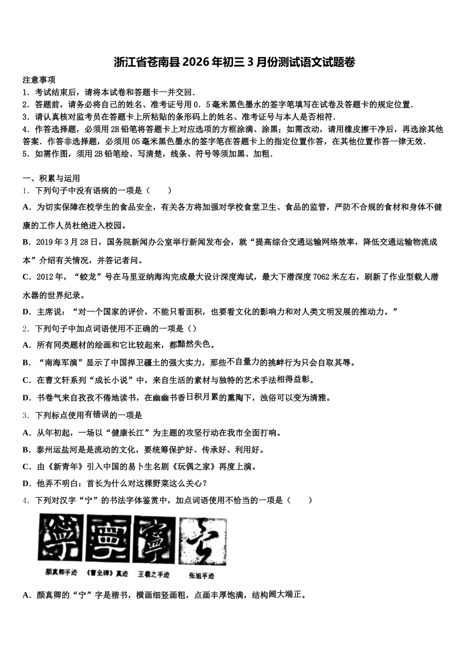 浙江省苍南县2026年初三3月份测试语文试题卷含解析_第1页