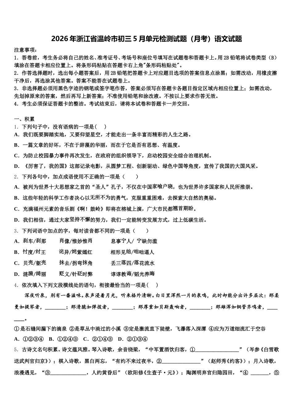 2026年浙江省温岭市初三5月单元检测试题（月考）语文试题含解析_第1页