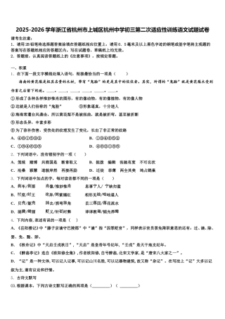 2025-2026学年浙江省杭州市上城区杭州中学初三第二次适应性训练语文试题试卷含解析