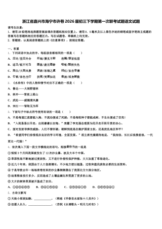 浙江省嘉兴市海宁市许巷2026届初三下学期第一次联考试题语文试题含解析