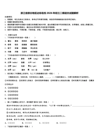 浙江省部分地区达标名校2026年初三二模语文试题解析含解析