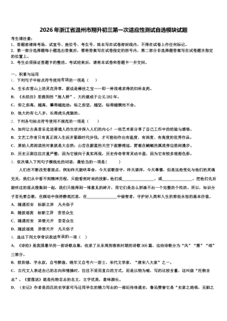 2026年浙江省温州市翔升初三第一次适应性测试自选模块试题含解析