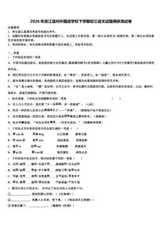 2026年浙江温州外国语学校下学期初三语文试题调研测试卷含解析