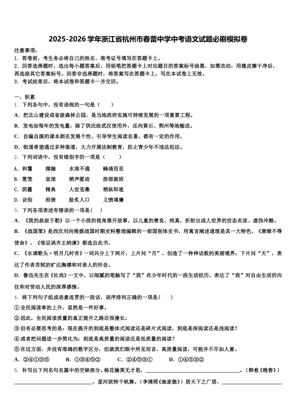 2025-2026学年浙江省杭州市春蕾中学中考语文试题必刷模拟卷含解析_第1页