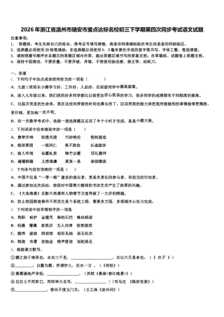 2026年浙江省温州市瑞安市重点达标名校初三下学期第四次同步考试语文试题含解析