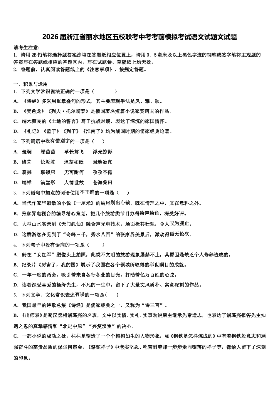 2026届浙江省丽水地区五校联考中考考前模拟考试语文试题文试题含解析_第1页