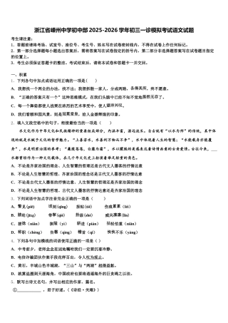 浙江省嵊州中学初中部2025-2026学年初三一诊模拟考试语文试题含解析