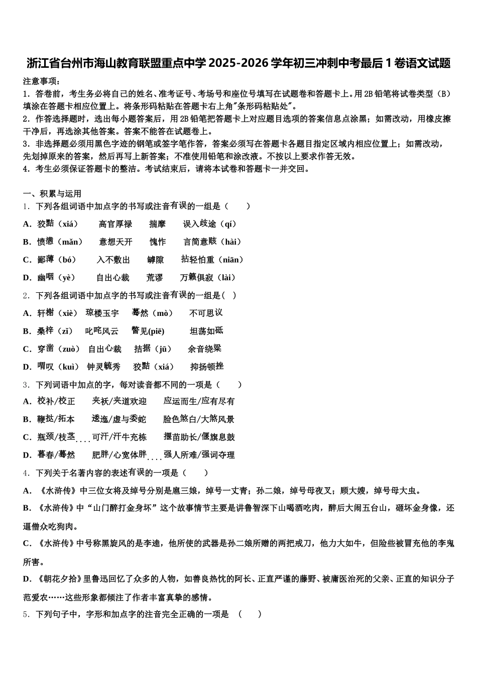 浙江省台州市海山教育联盟重点中学2025-2026学年初三冲刺中考最后1卷语文试题含解析_第1页