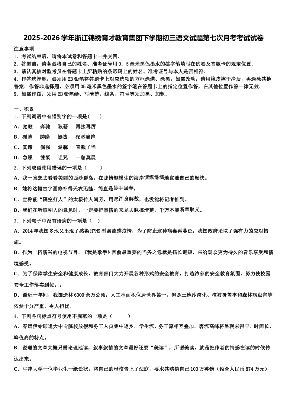 2025-2026学年浙江锦绣育才教育集团下学期初三语文试题第七次月考考试试卷含解析_第1页