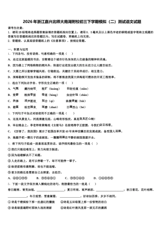 2026年浙江嘉兴北师大南湖附校初三下学期模拟（二）测试语文试题含解析