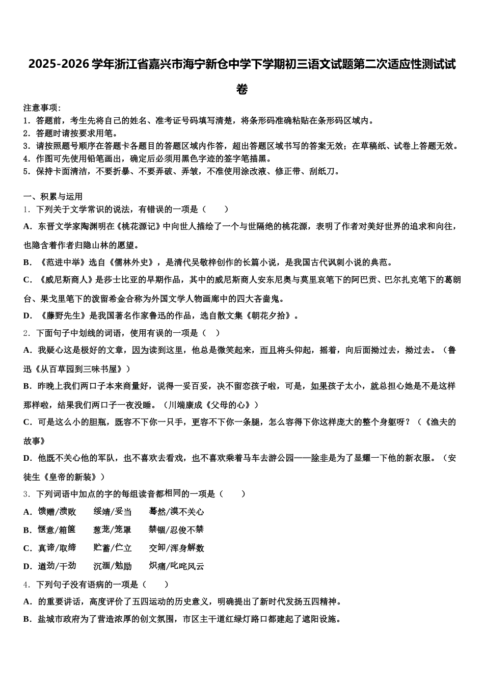 2025-2026学年浙江省嘉兴市海宁新仓中学下学期初三语文试题第二次适应性测试试卷含解析_第1页
