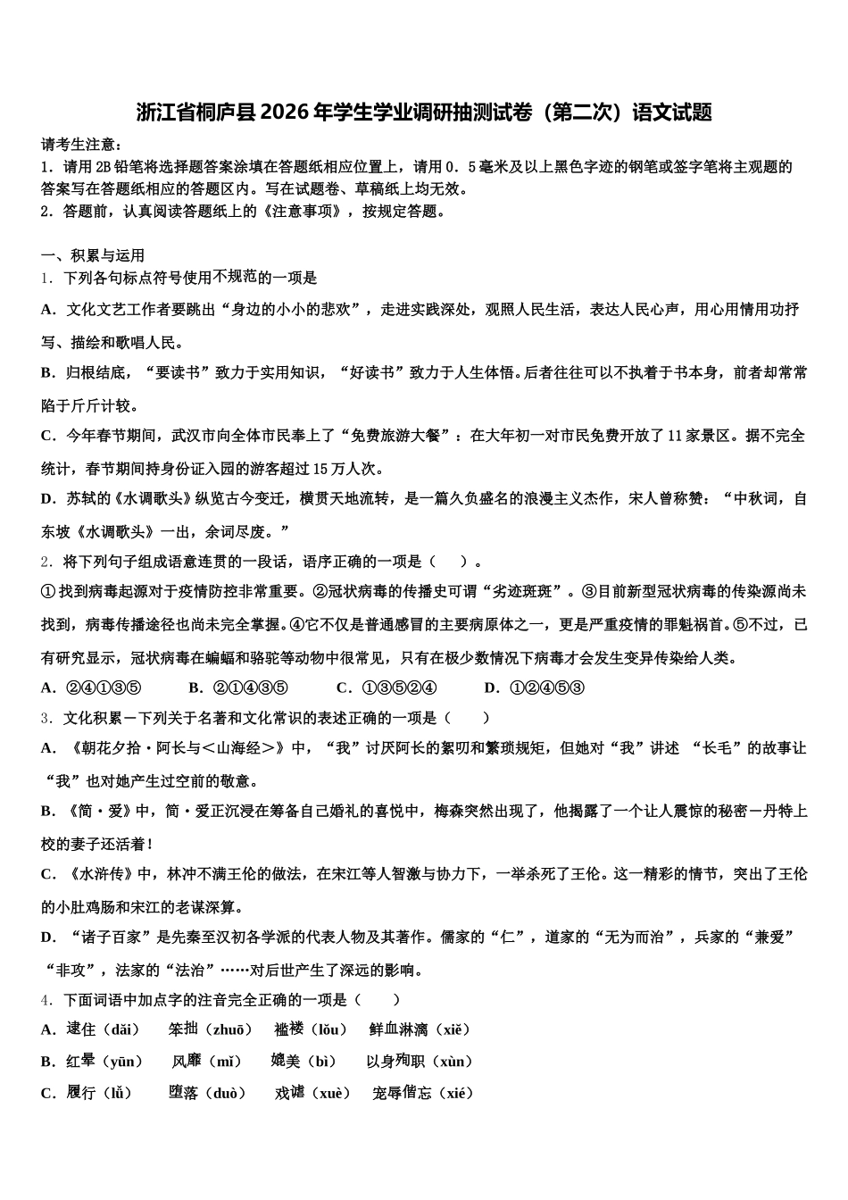 浙江省桐庐县2026年学生学业调研抽测试卷（第二次）语文试题含解析_第1页