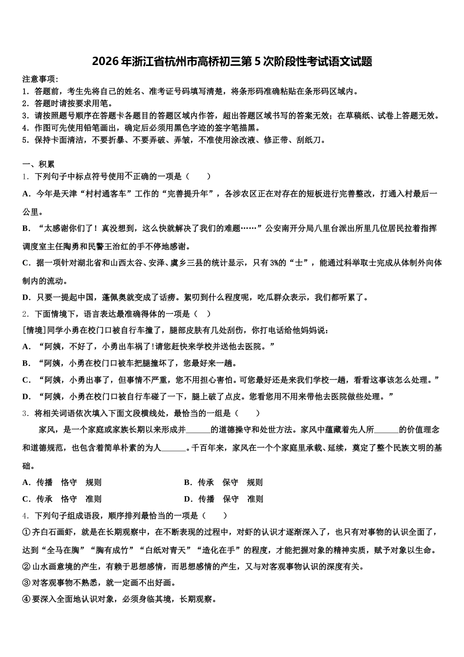 2026年浙江省杭州市高桥初三第5次阶段性考试语文试题含解析_第1页