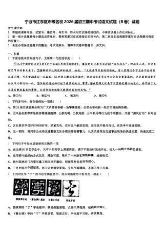 宁波市江东区市级名校2026届初三期中考试语文试题（B卷）试题含解析