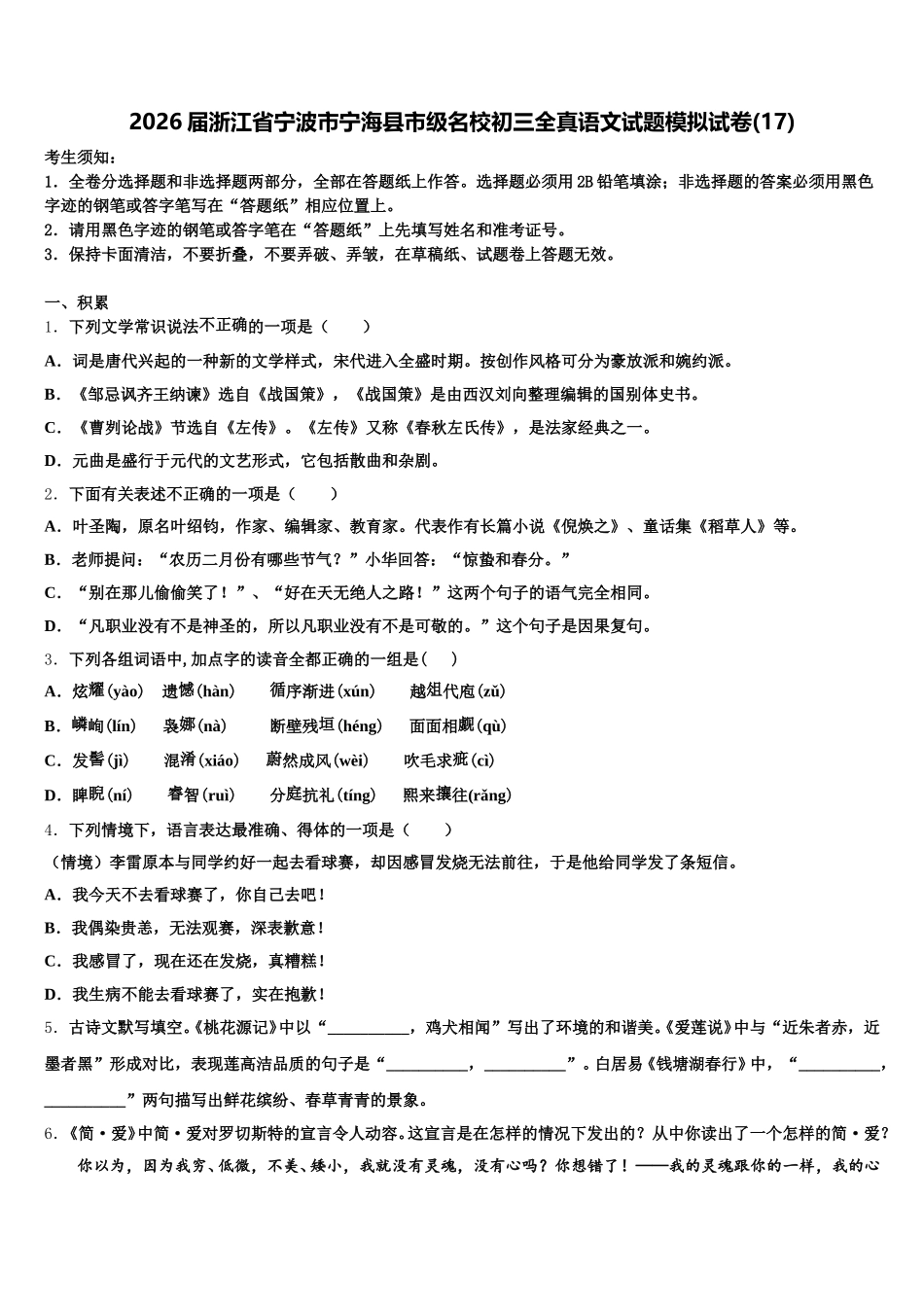 2026届浙江省宁波市宁海县市级名校初三全真语文试题模拟试卷(17)含解析_第1页