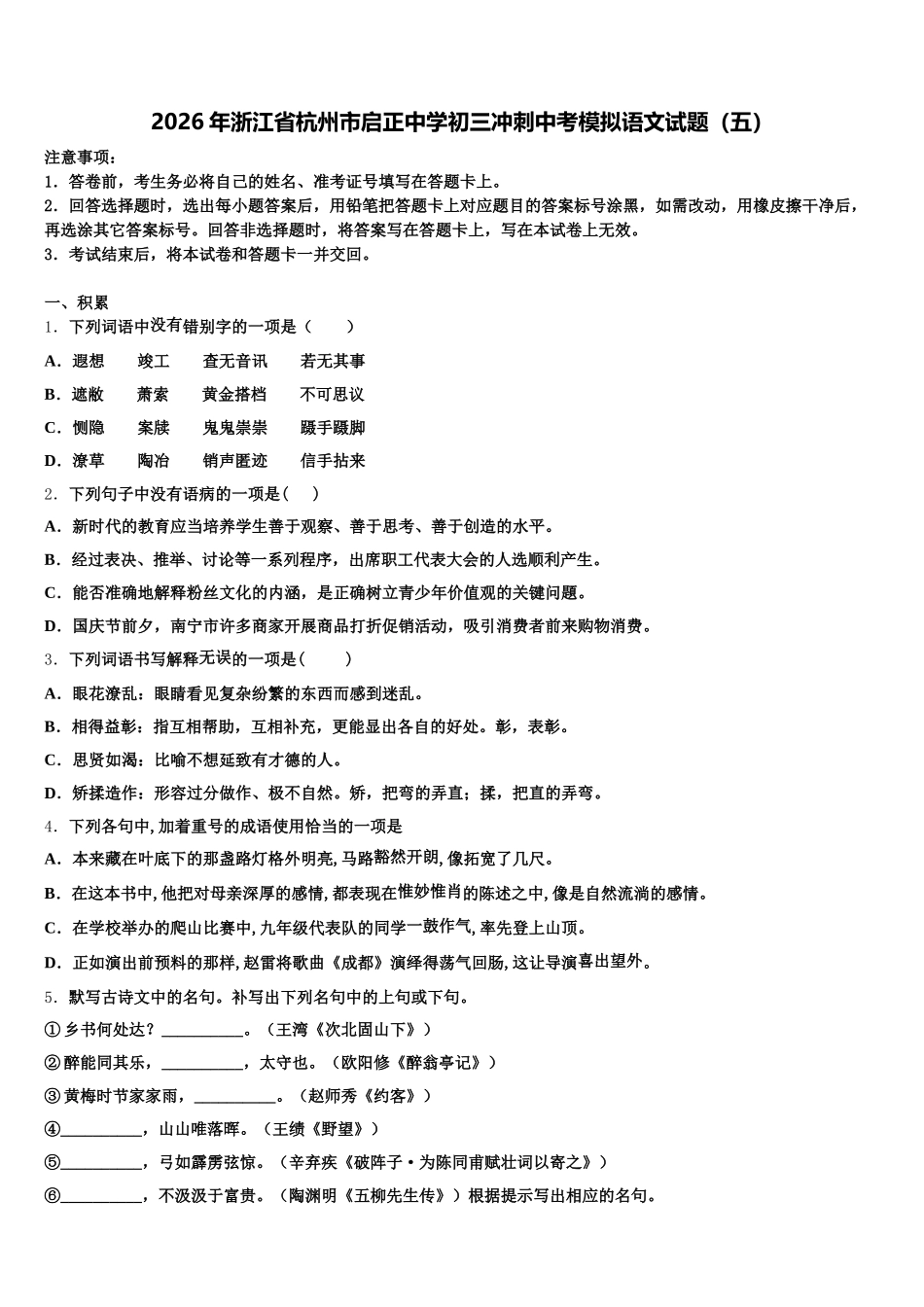 2026年浙江省杭州市启正中学初三冲刺中考模拟语文试题（五）含解析_第1页