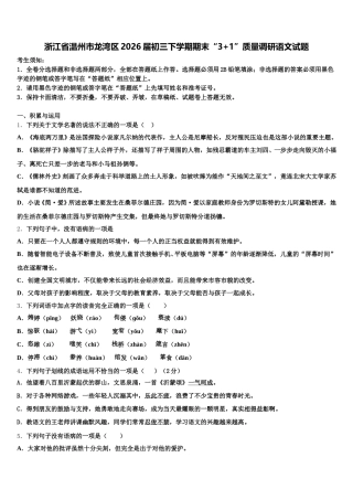 浙江省温州市龙湾区2026届初三下学期期末“3+1”质量调研语文试题含解析
