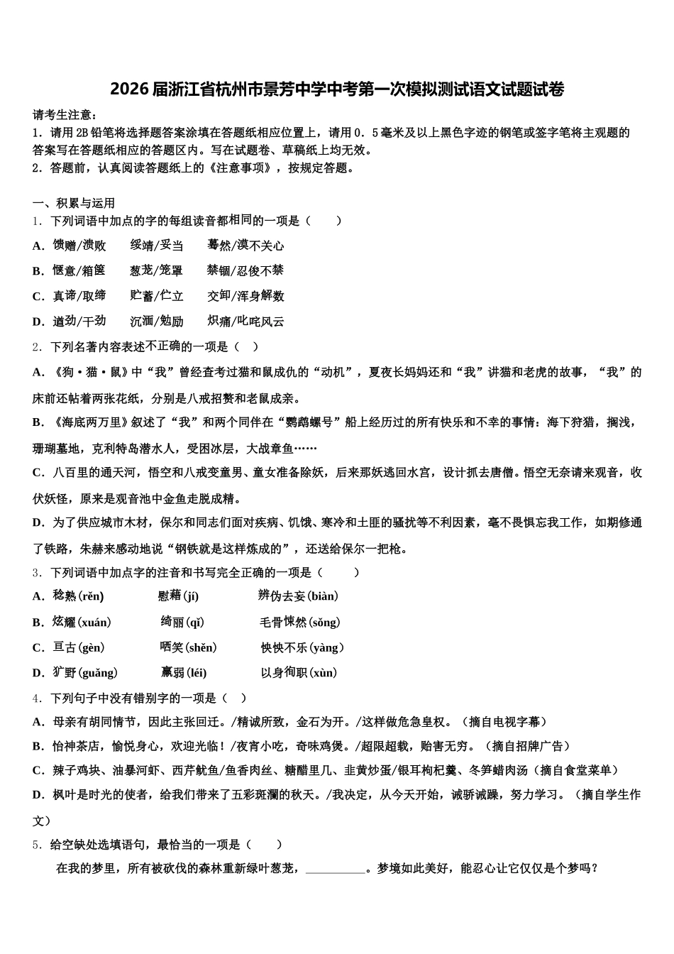 2026届浙江省杭州市景芳中学中考第一次模拟测试语文试题试卷含解析_第1页