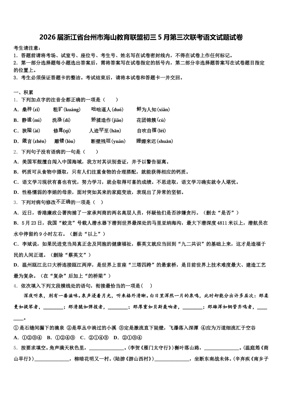 2026届浙江省台州市海山教育联盟初三5月第三次联考语文试题试卷含解析_第1页