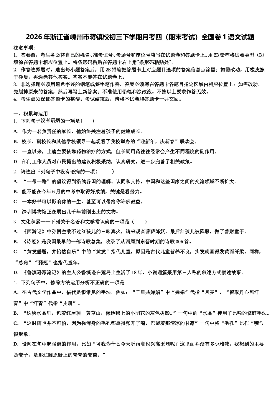2026年浙江省嵊州市蒋镇校初三下学期月考四（期末考试）全国卷1语文试题含解析_第1页