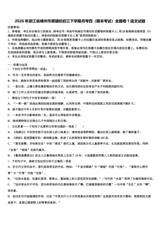 2026年浙江省嵊州市蒋镇校初三下学期月考四（期末考试）全国卷1语文试题含解析