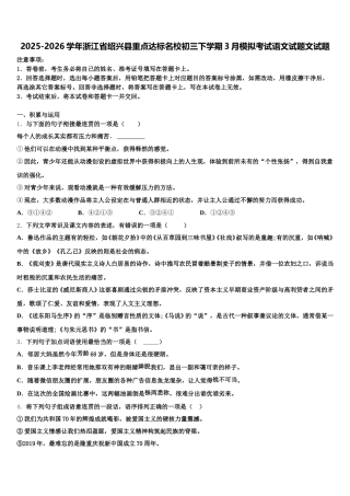2025-2026学年浙江省绍兴县重点达标名校初三下学期3月模拟考试语文试题文试题含解析