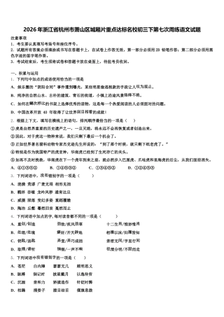 2026年浙江省杭州市萧山区城厢片重点达标名校初三下第七次周练语文试题含解析